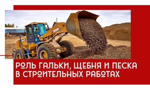 Роль гальки, щебня и песка в строительных работах в Армавире