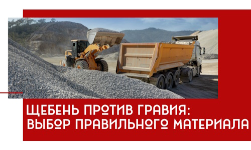 Щебень против гравия: выбор материала для строительных нужд в Армавире
